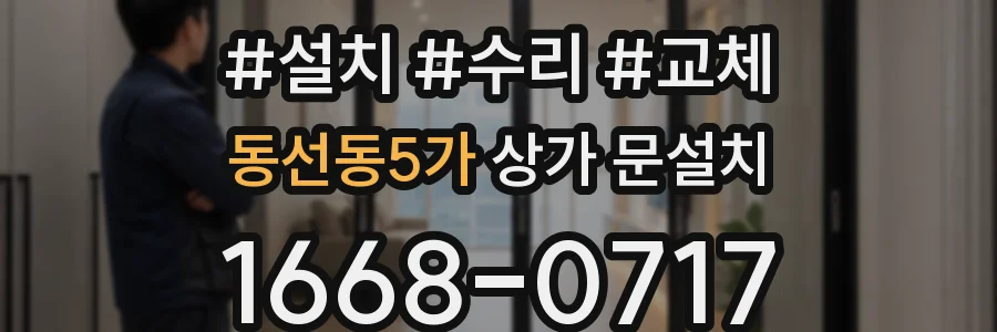 동선동5가 상가 문설치