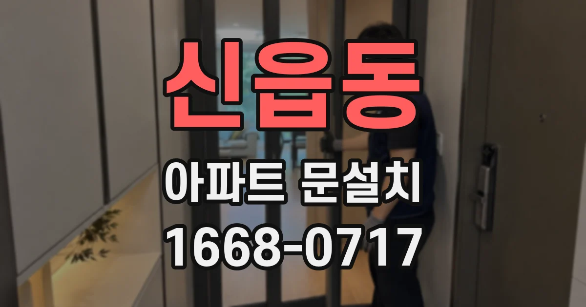 신읍동 아파트 문설치
