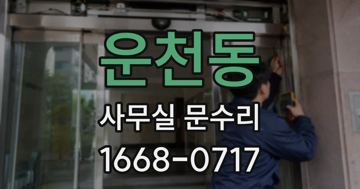 운천동 사무실 문수리