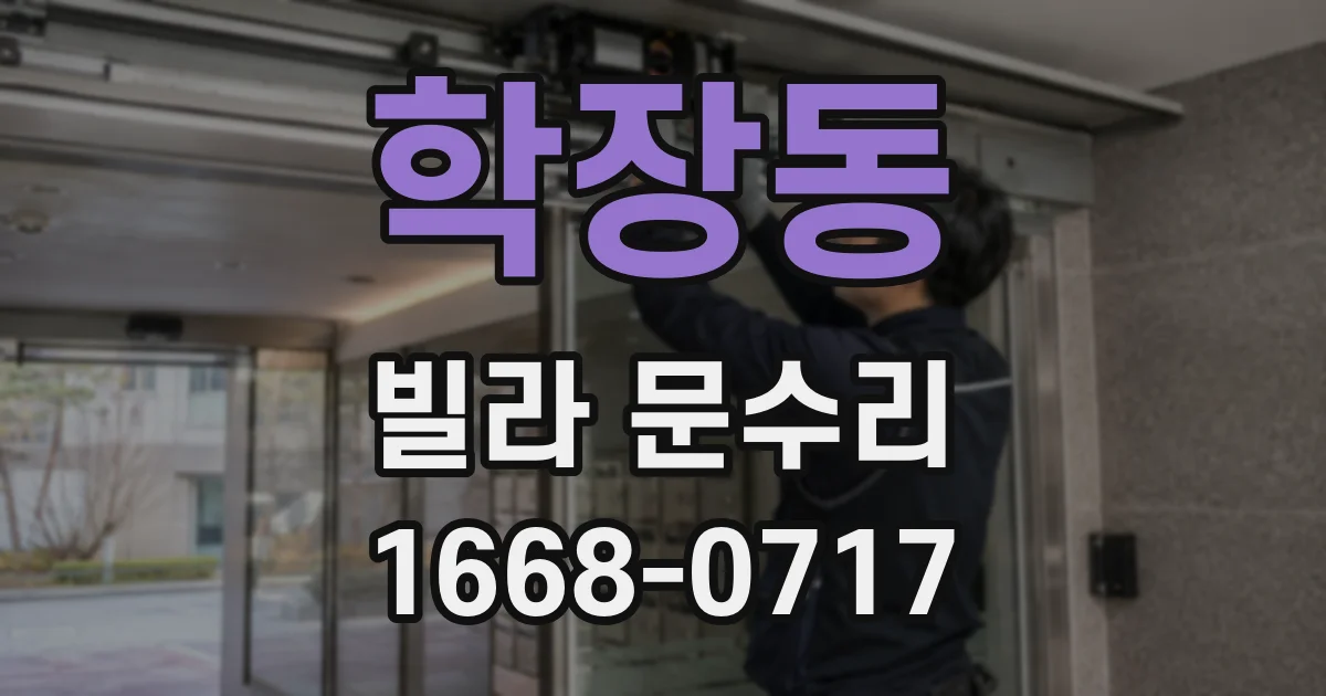 학장동 빌라 문수리