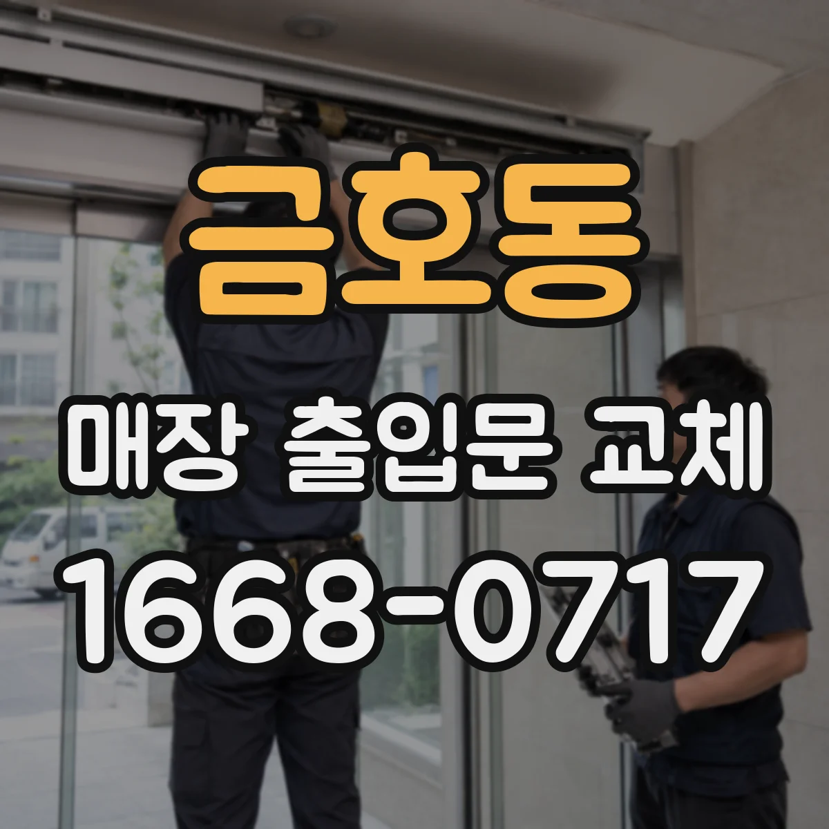 금호동 매장 출입문 교체