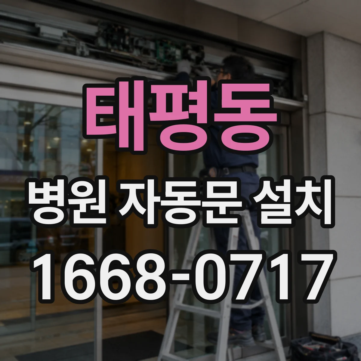 태평동 병원 자동문 설치