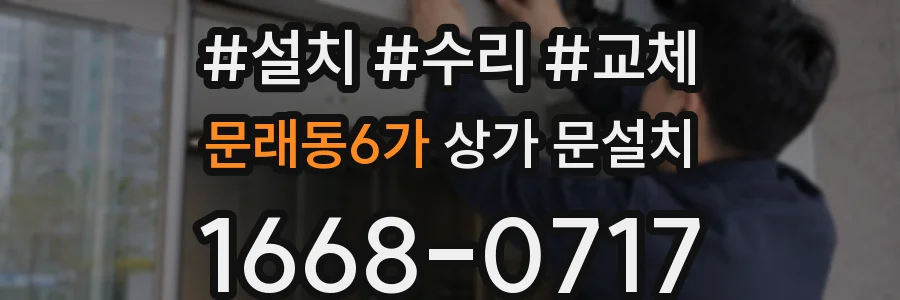 문래동6가 상가 문설치