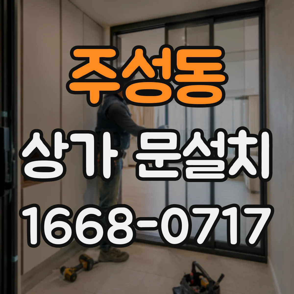주성동 상가 문설치