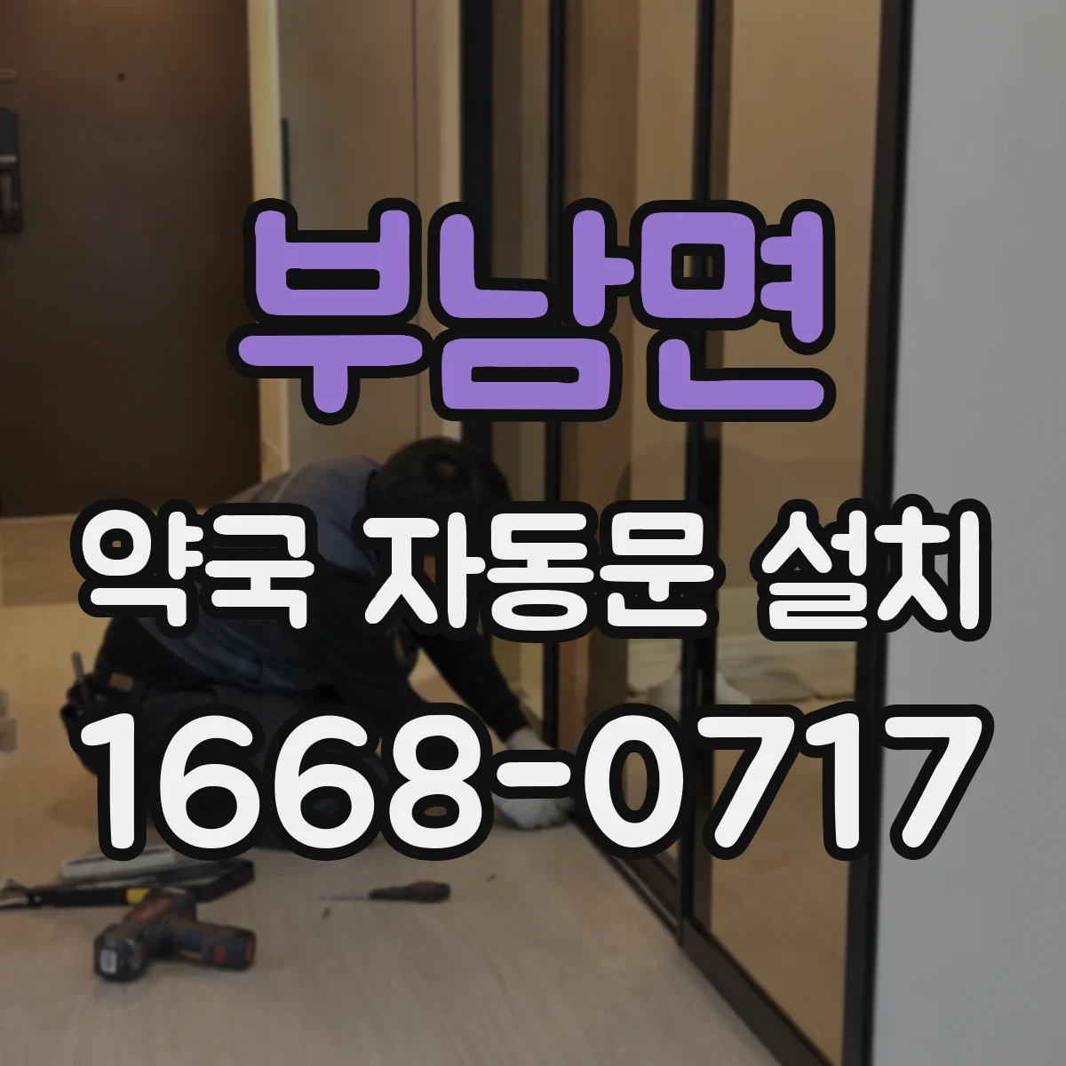 부남면 약국 자동문 설치