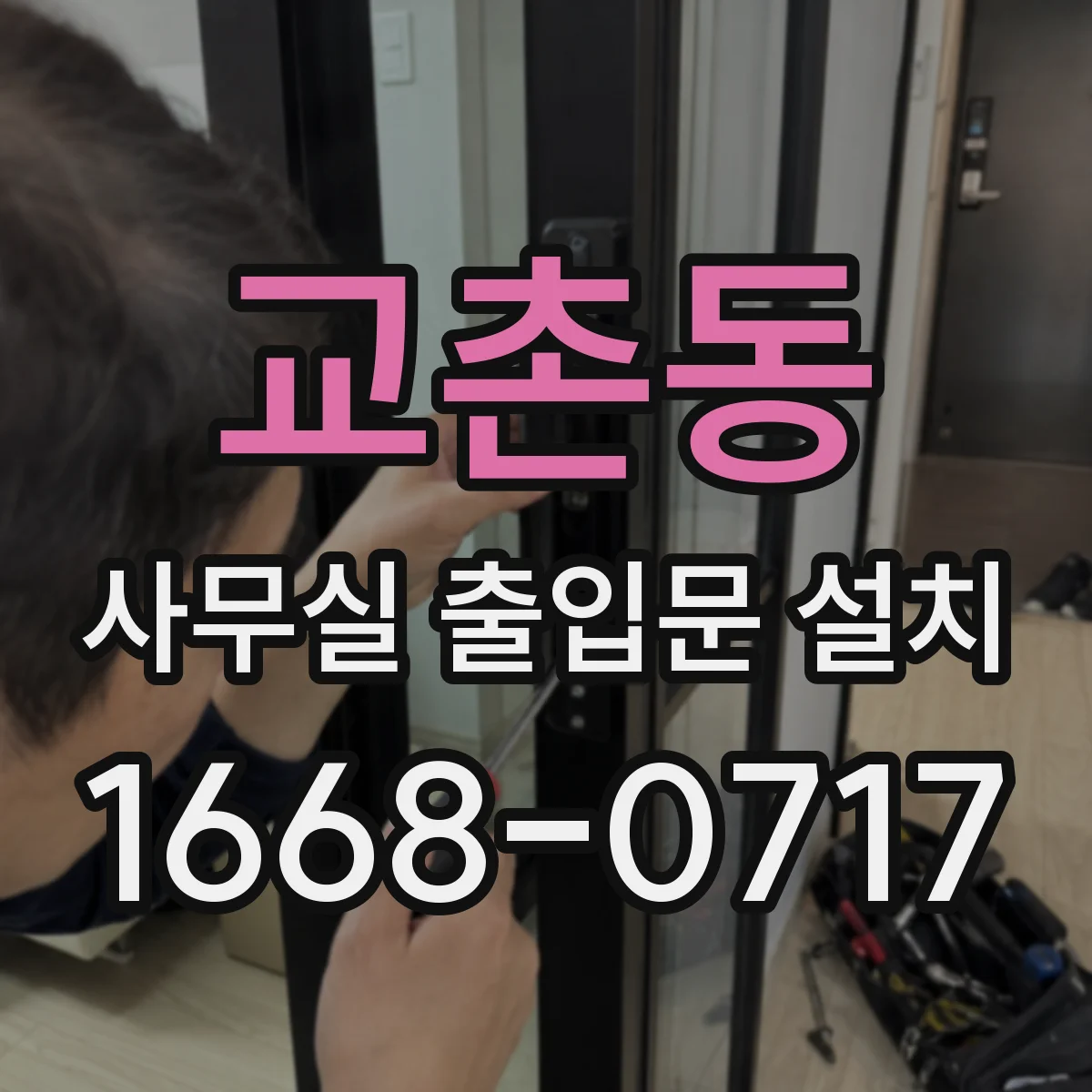 교촌동 사무실 출입문 설치