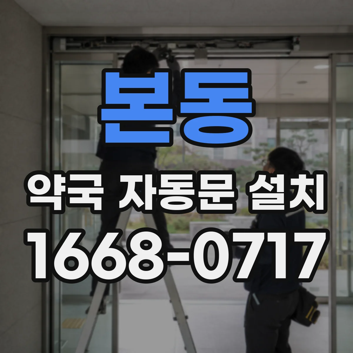본동 약국 자동문 설치