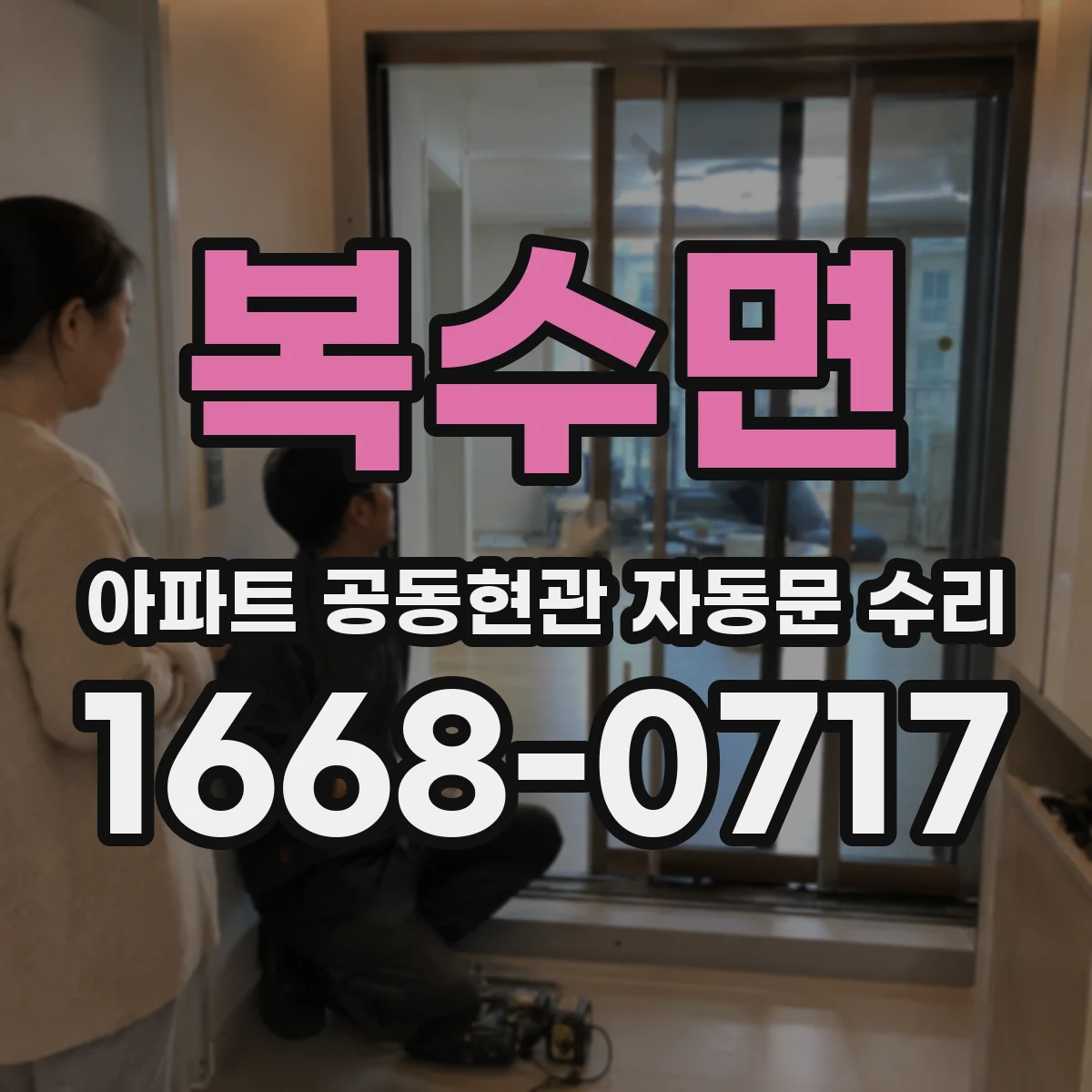 복수면 아파트 공동현관 자동문 수리