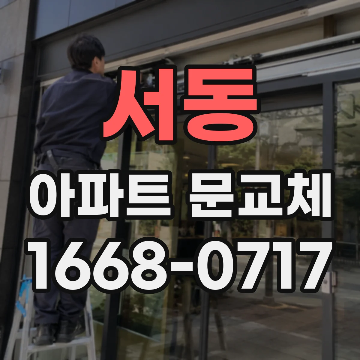서동 아파트 문교체