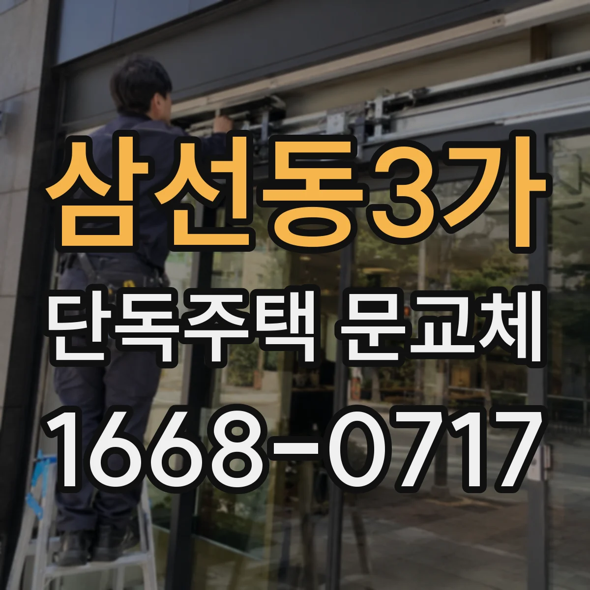 삼선동3가 단독주택 문교체