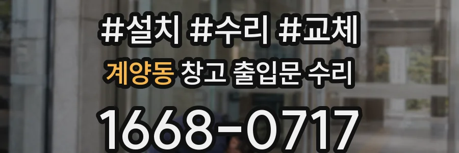 계양동 창고 출입문 수리