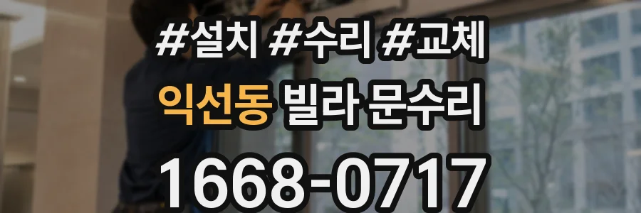 익선동 빌라 문수리