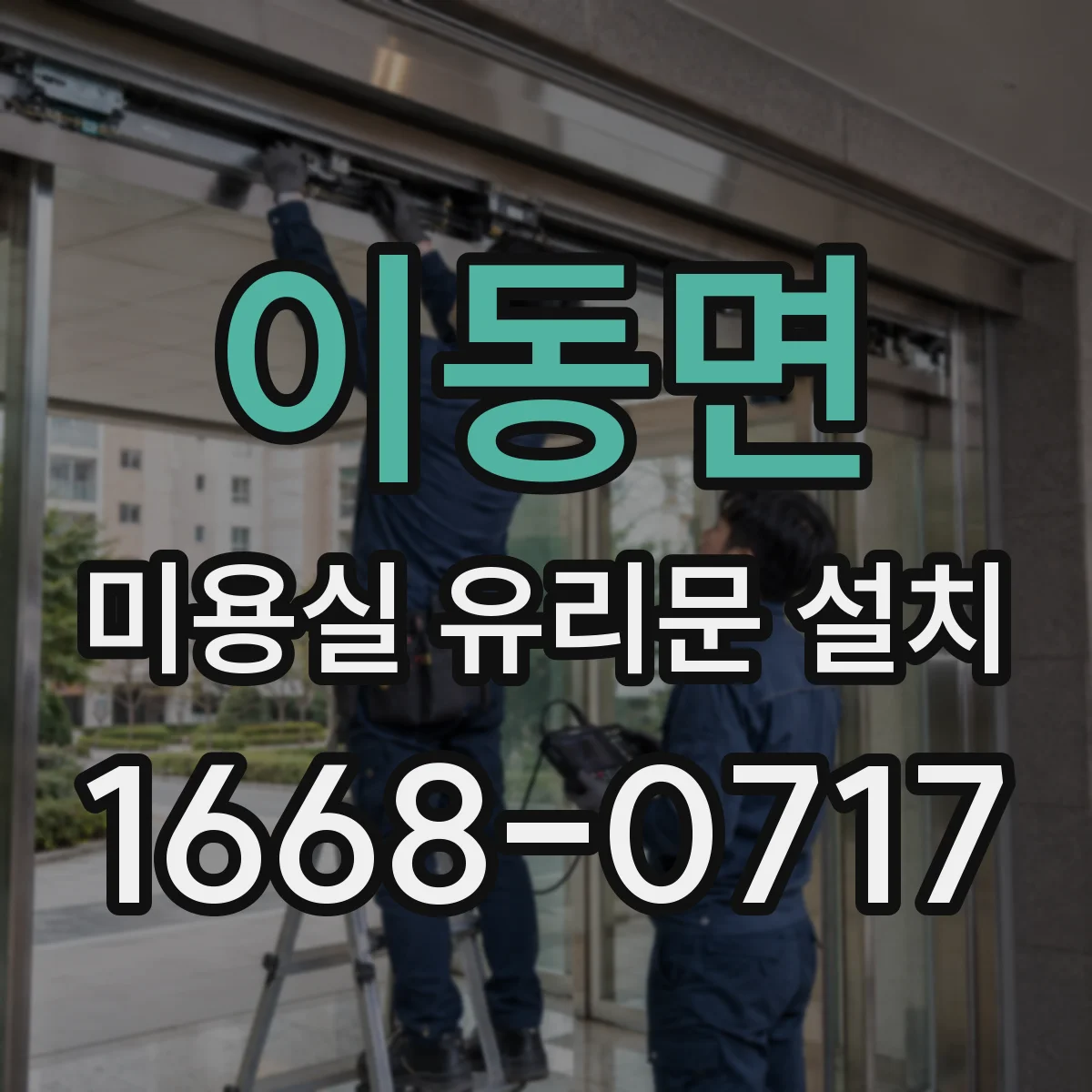 이동면 미용실 유리문 설치