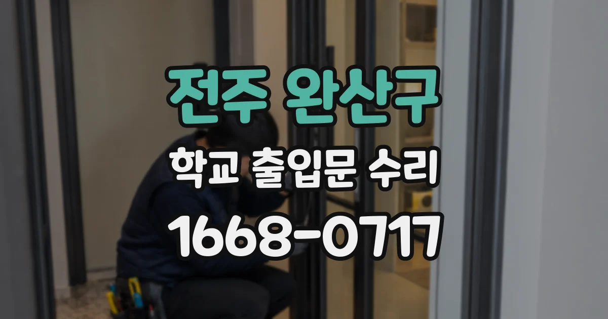 전주 완산구 학교 출입문 수리