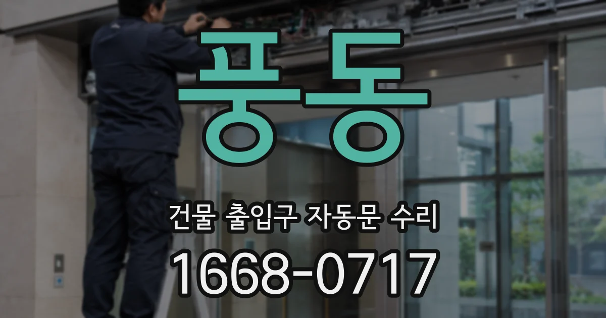 풍동 건물 출입구 자동문 수리