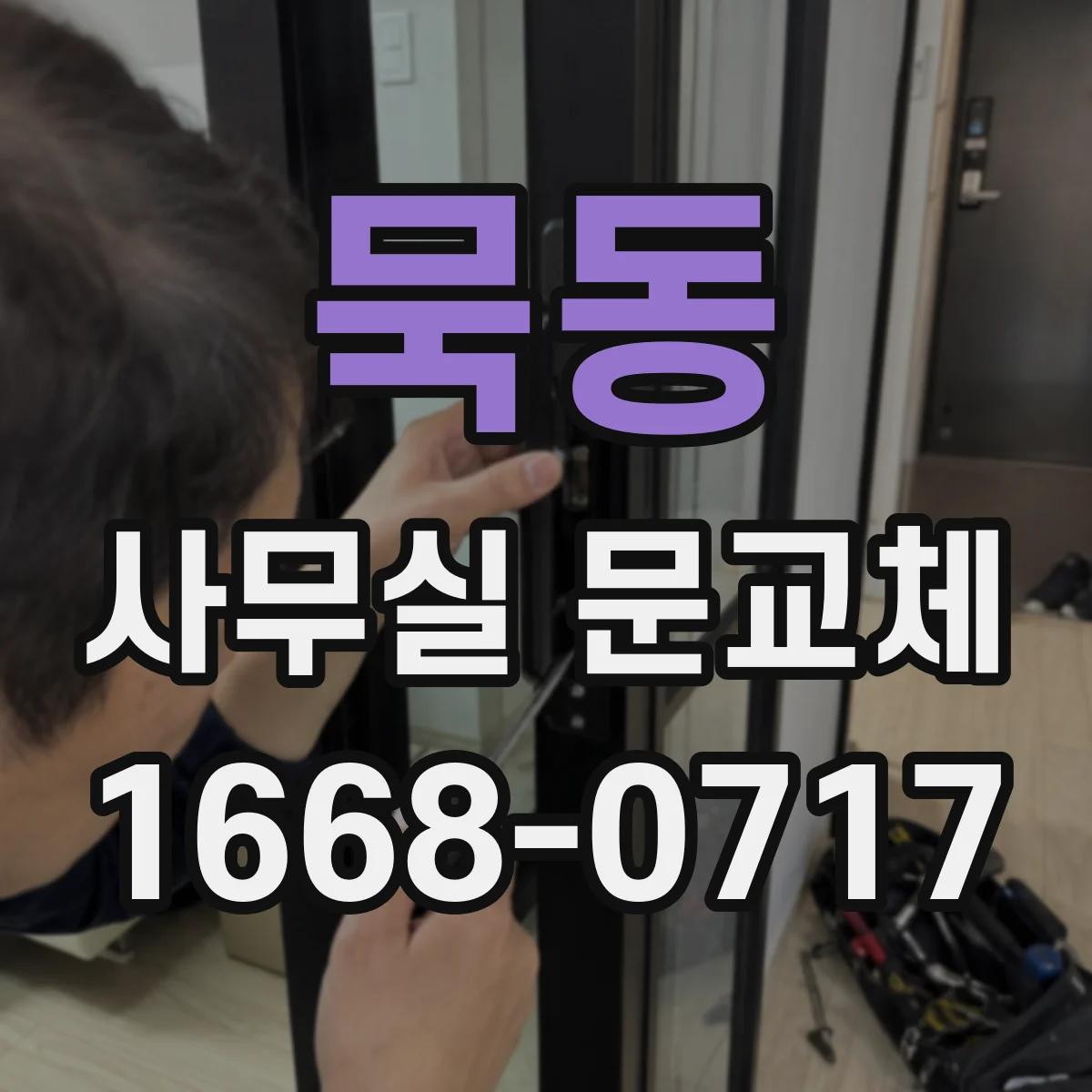 묵동 사무실 문교체