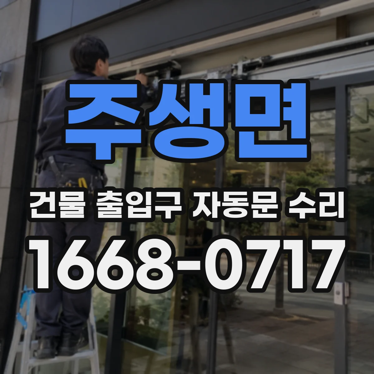 주생면 건물 출입구 자동문 수리