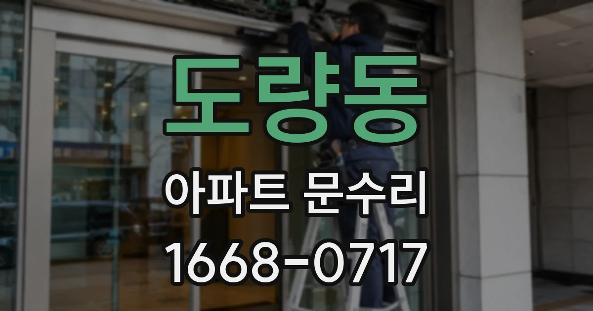 도량동 아파트 문수리