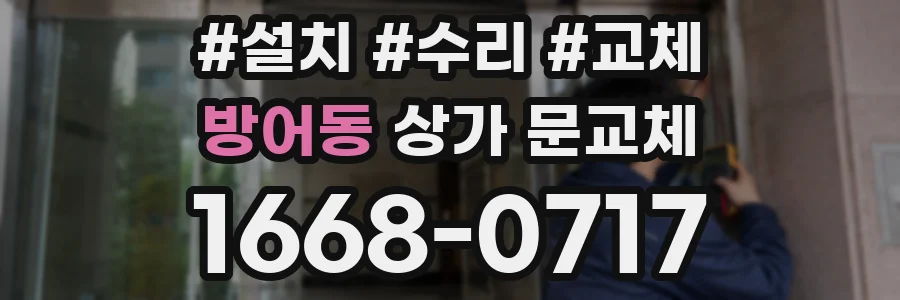 방어동 상가 문교체