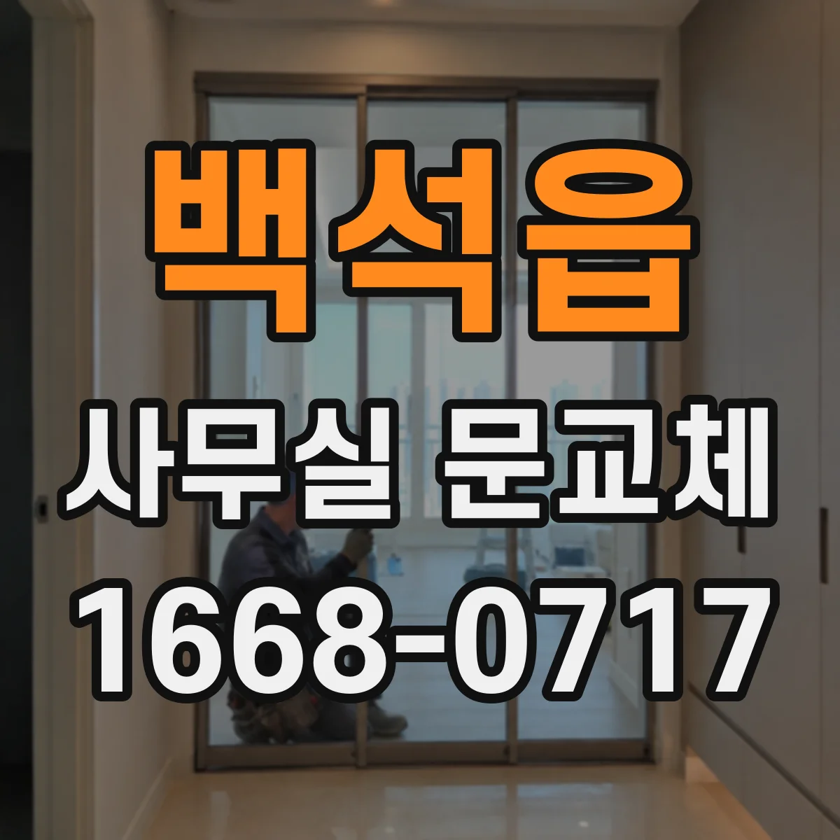 백석읍 사무실 문교체
