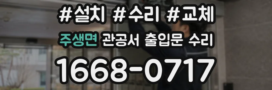 주생면 관공서 출입문 수리