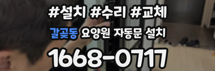 갈곶동 요양원 자동문 설치