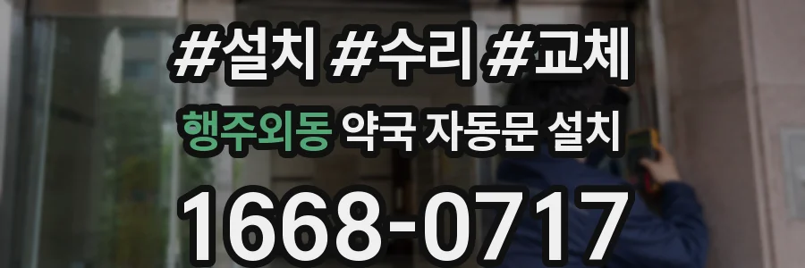 행주외동 약국 자동문 설치