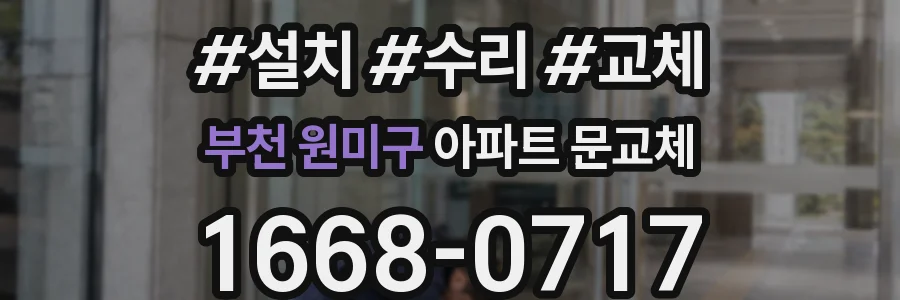 부천 원미구 아파트 문교체