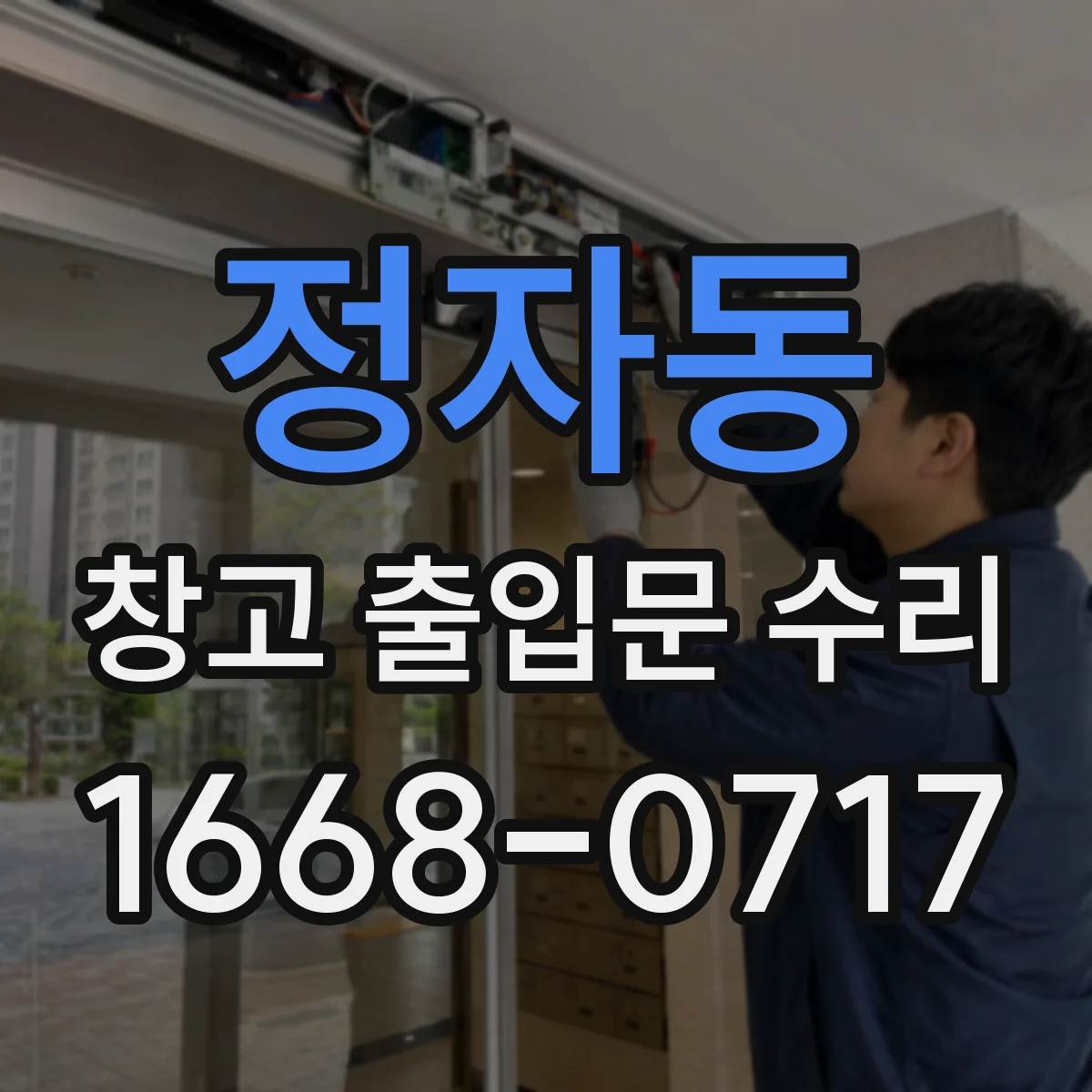 정자동 창고 출입문 수리