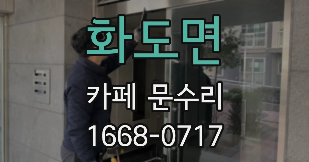 화도면 카페 문수리