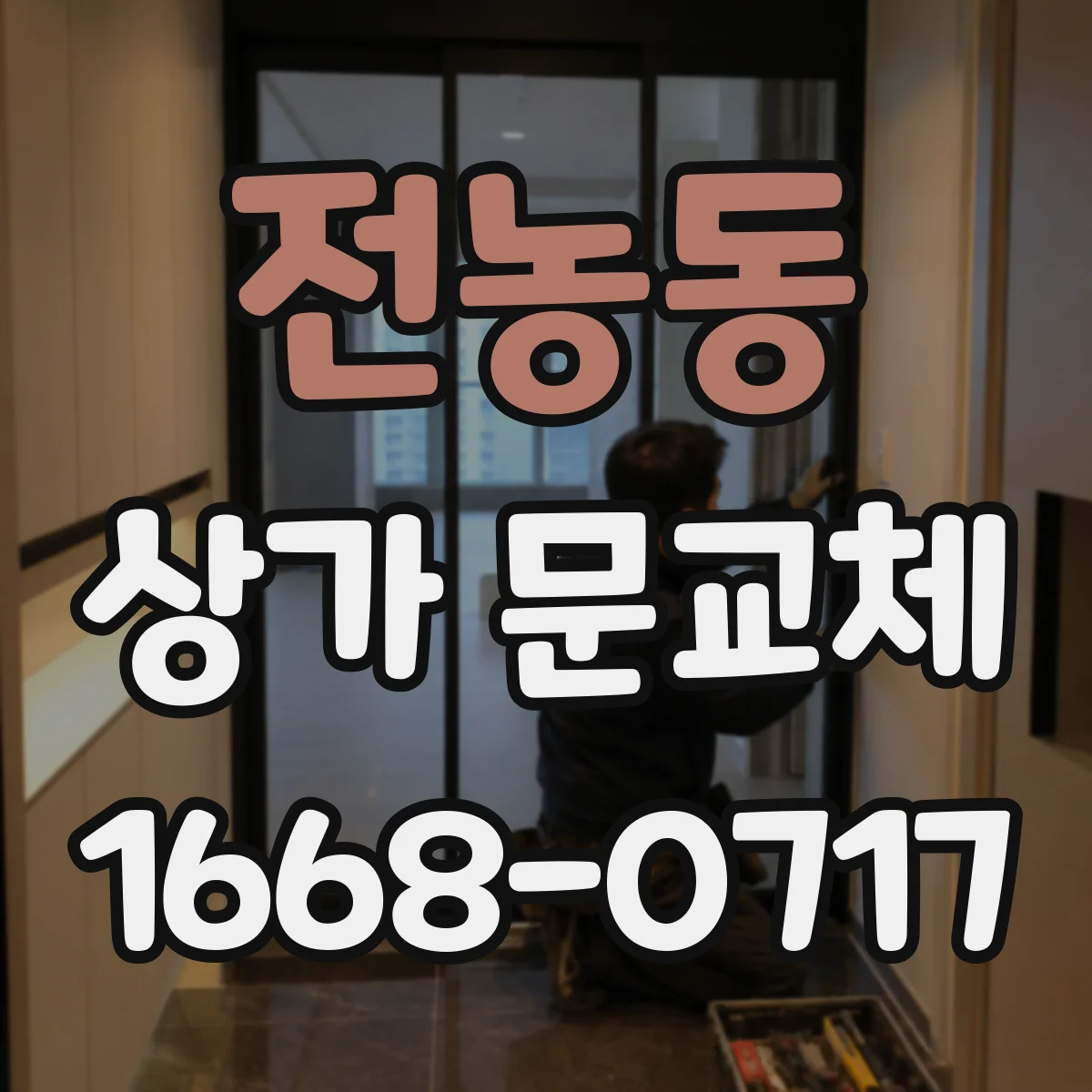 전농동 상가 문교체