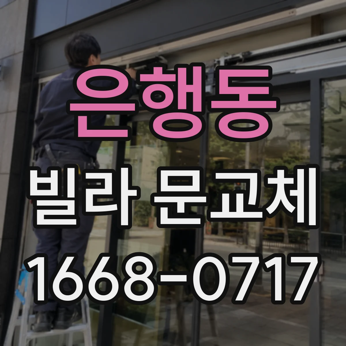 은행동 빌라 문교체