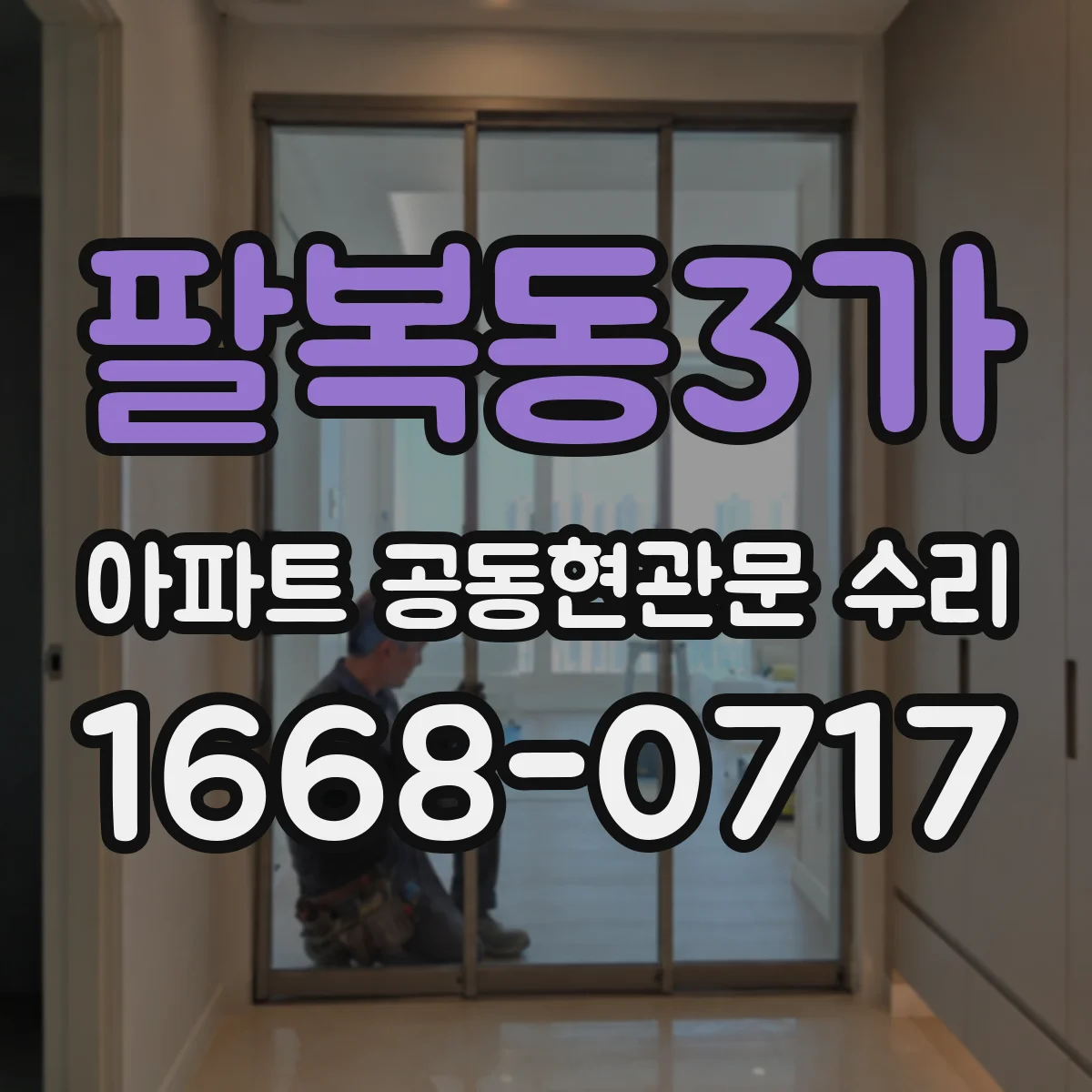 팔복동3가 아파트 공동현관문 수리