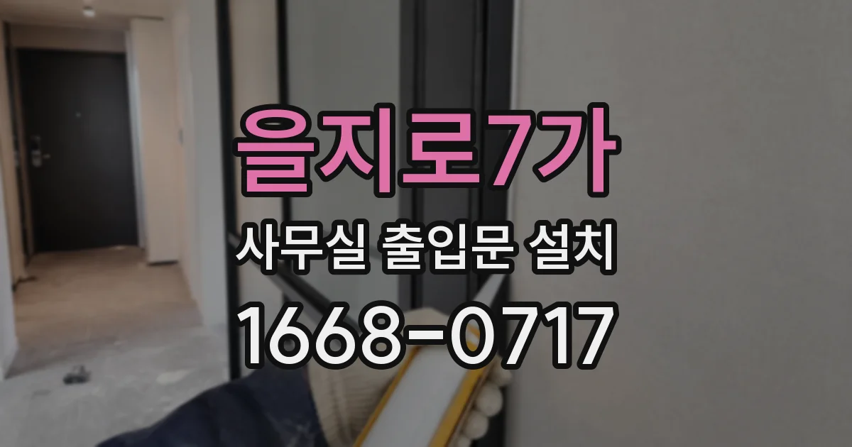 을지로7가 사무실 출입문 설치