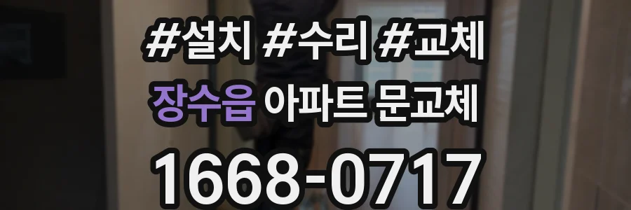 장수읍 아파트 문교체