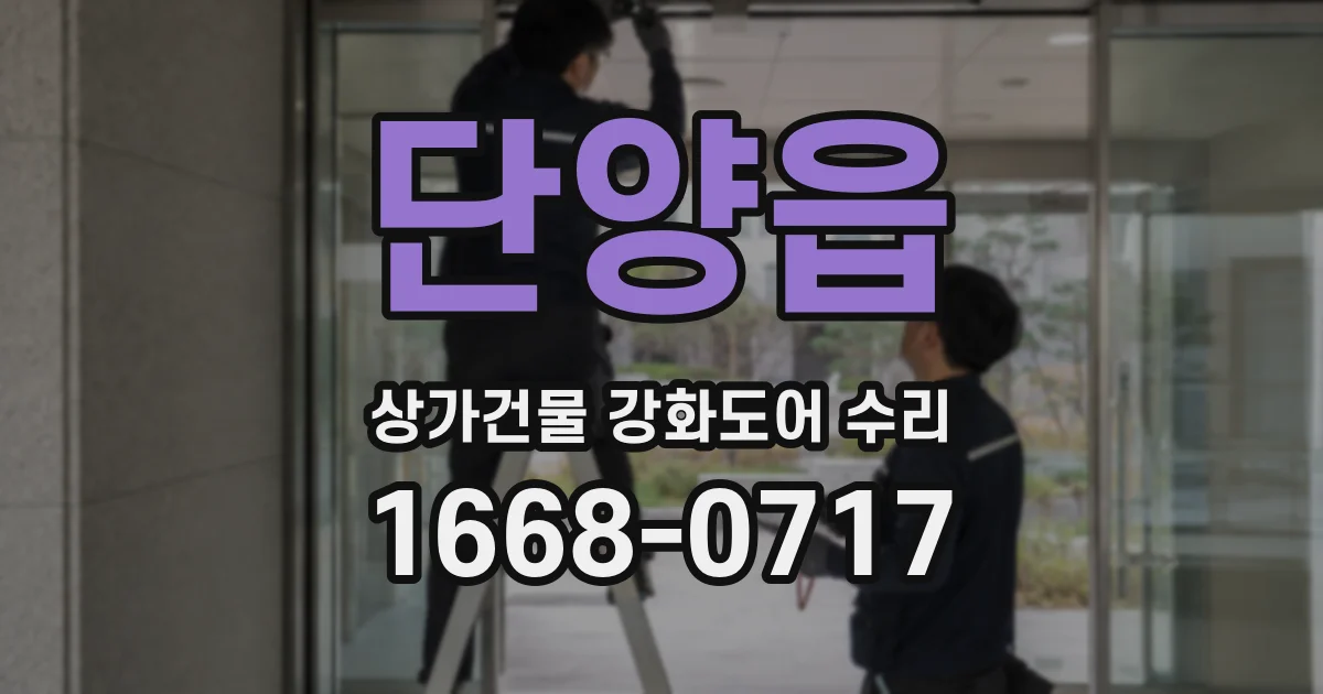 단양읍 상가건물 강화도어 수리