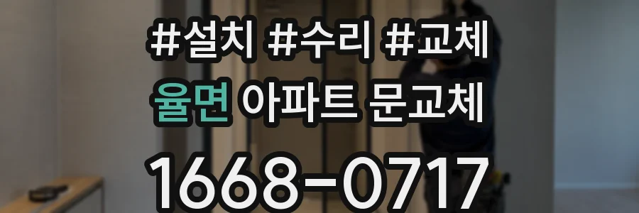 율면 아파트 문교체