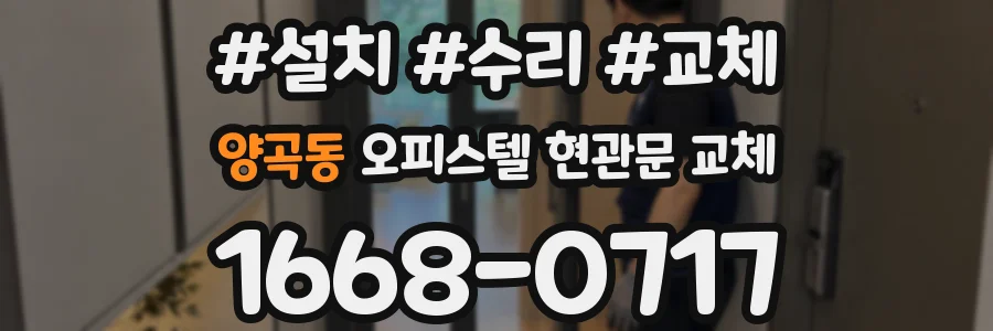 양곡동 오피스텔 현관문 교체