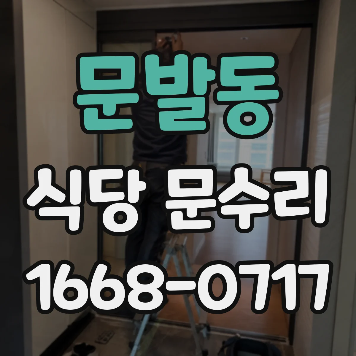 문발동 식당 문수리