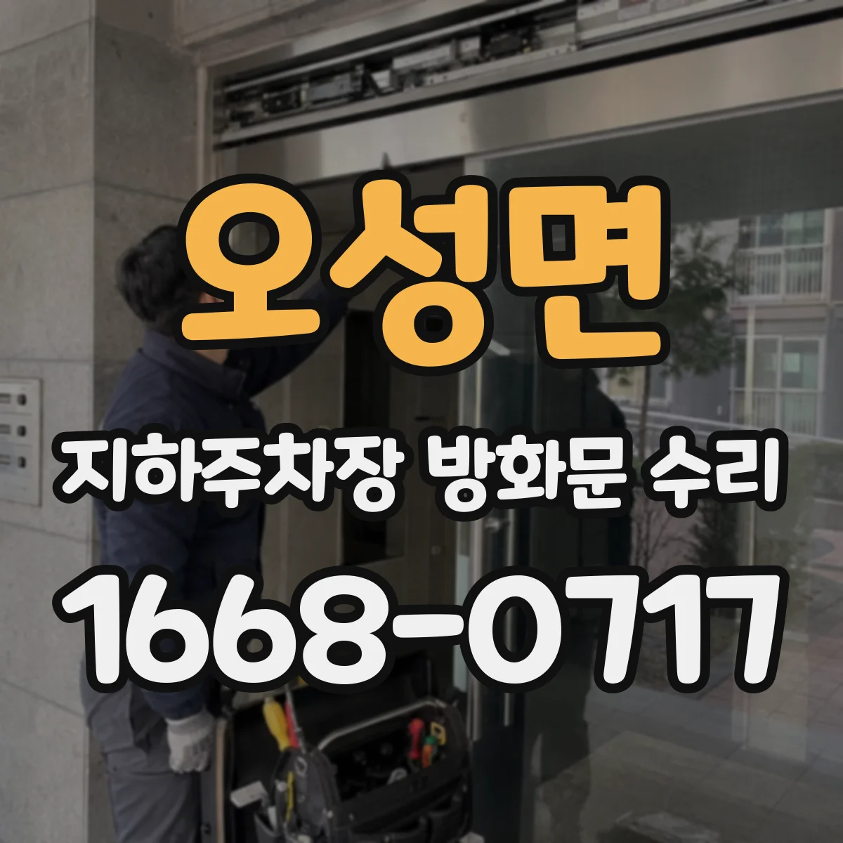 오성면 지하주차장 방화문 수리