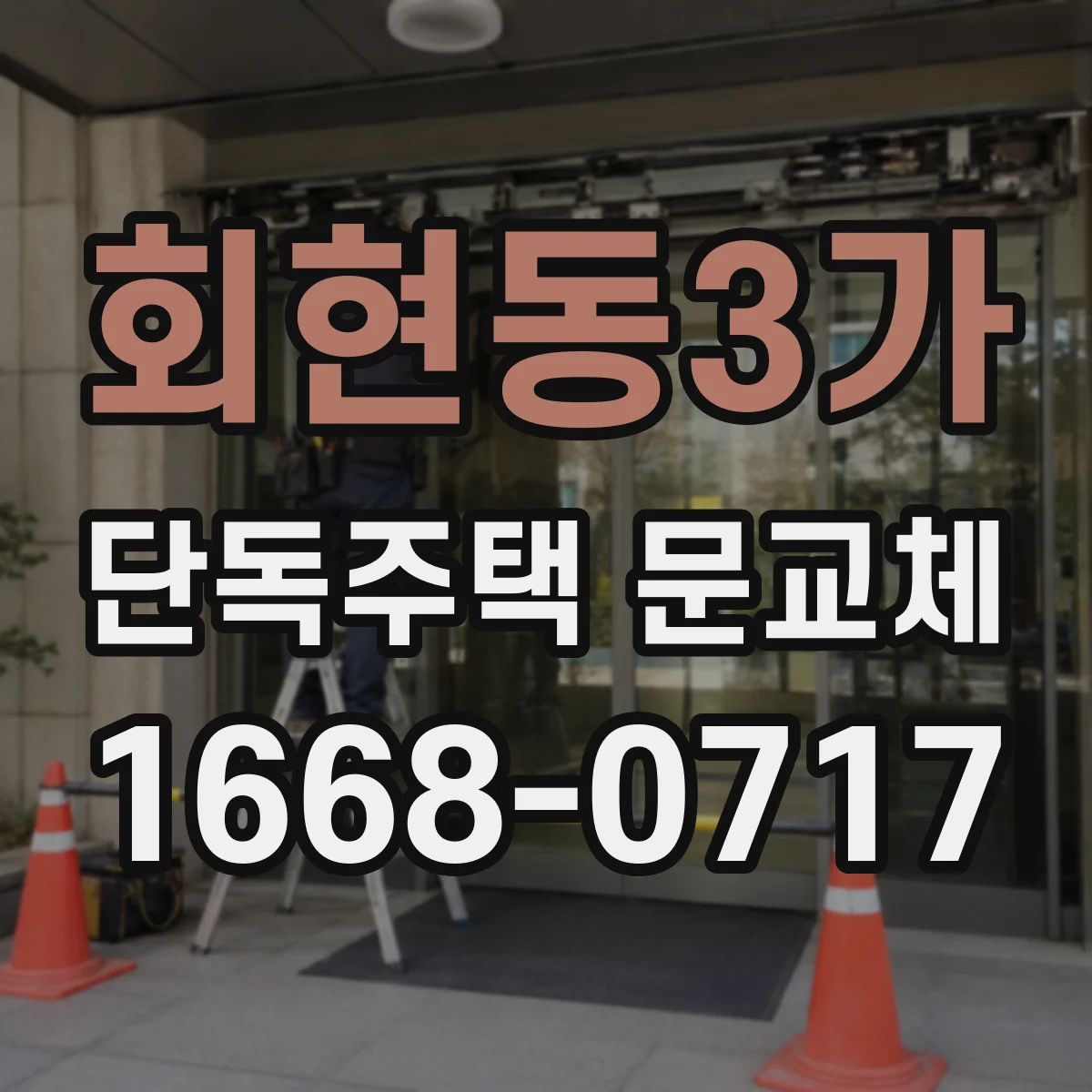 회현동3가 단독주택 문교체