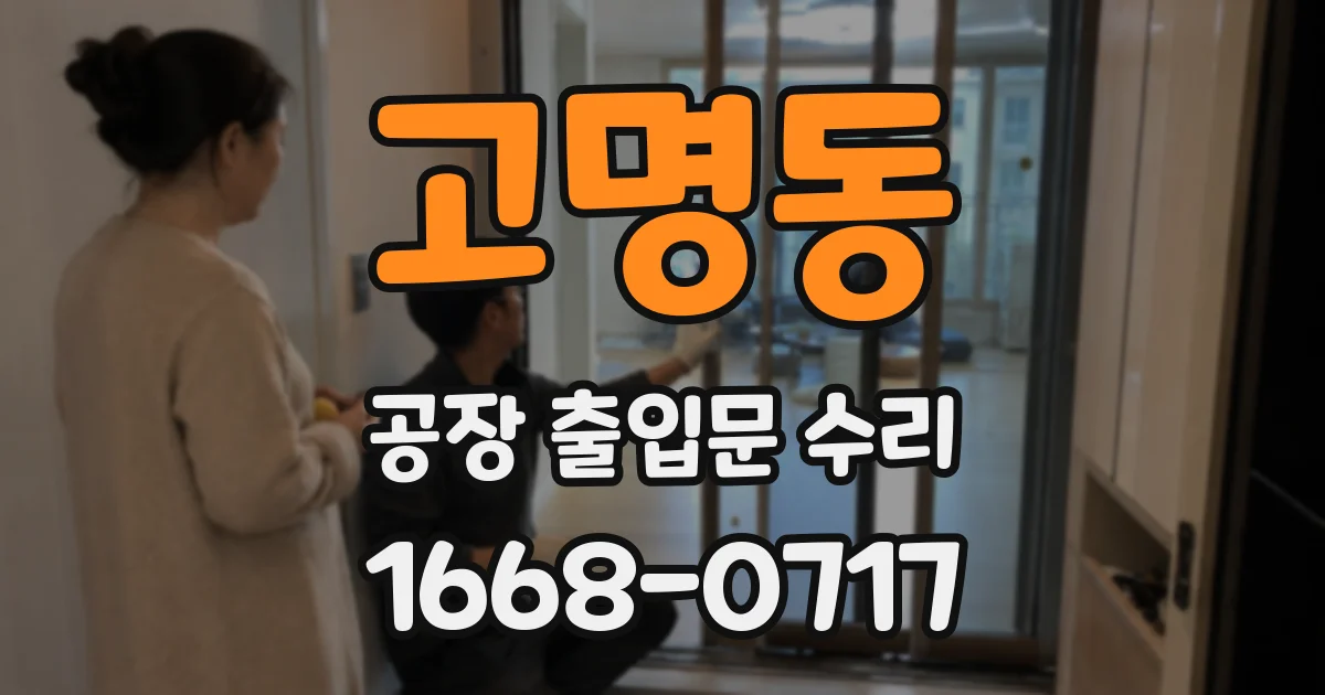 고명동 공장 출입문 수리