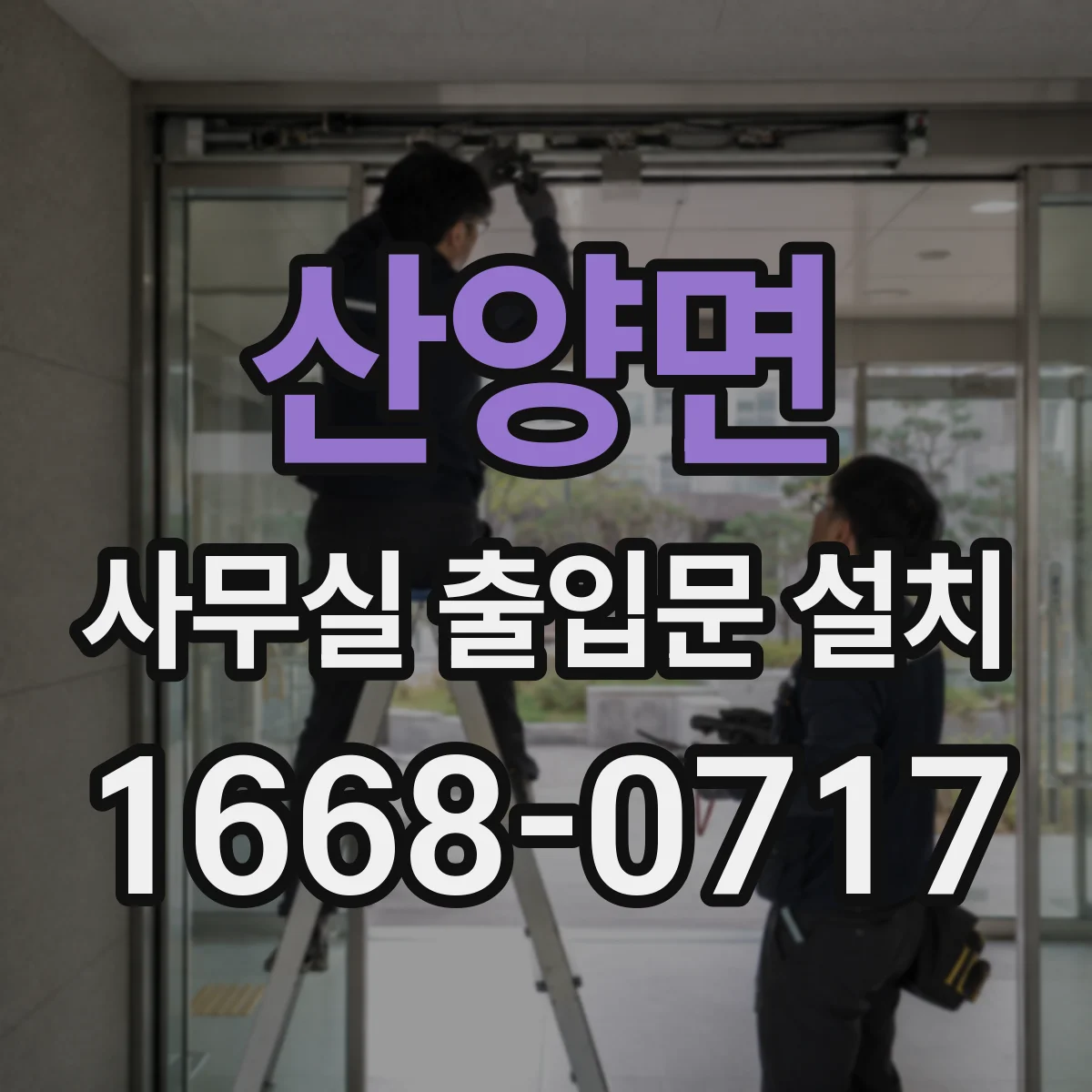 산양면 사무실 출입문 설치