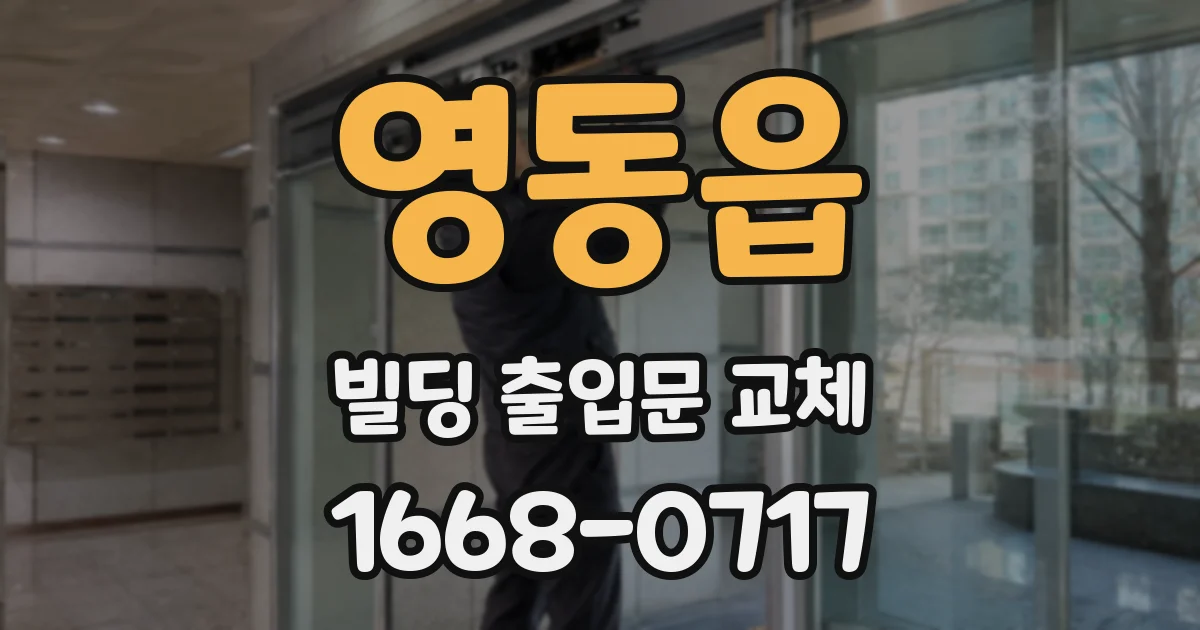 영동읍 빌딩 출입문 교체