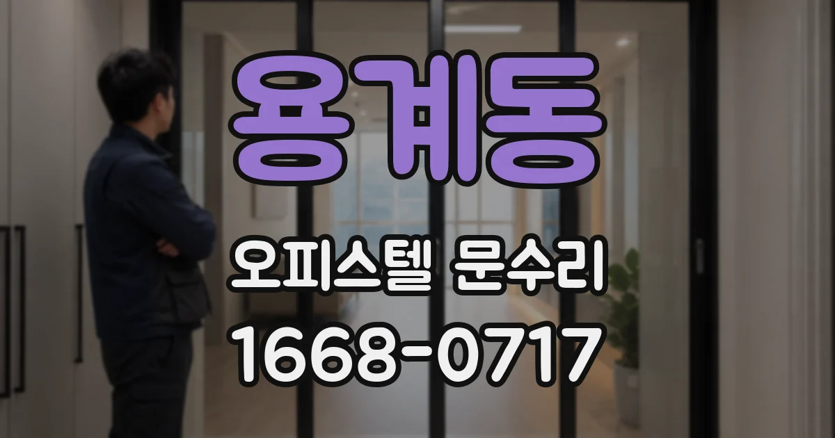 용계동 오피스텔 문수리