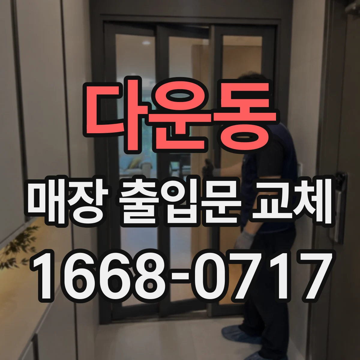 다운동 매장 출입문 교체