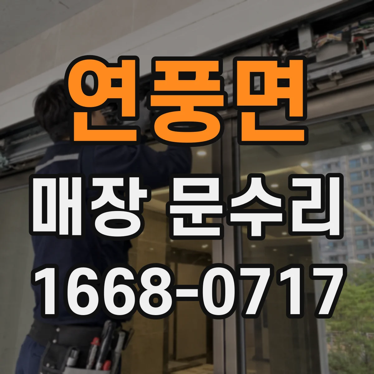 연풍면 매장 문수리
