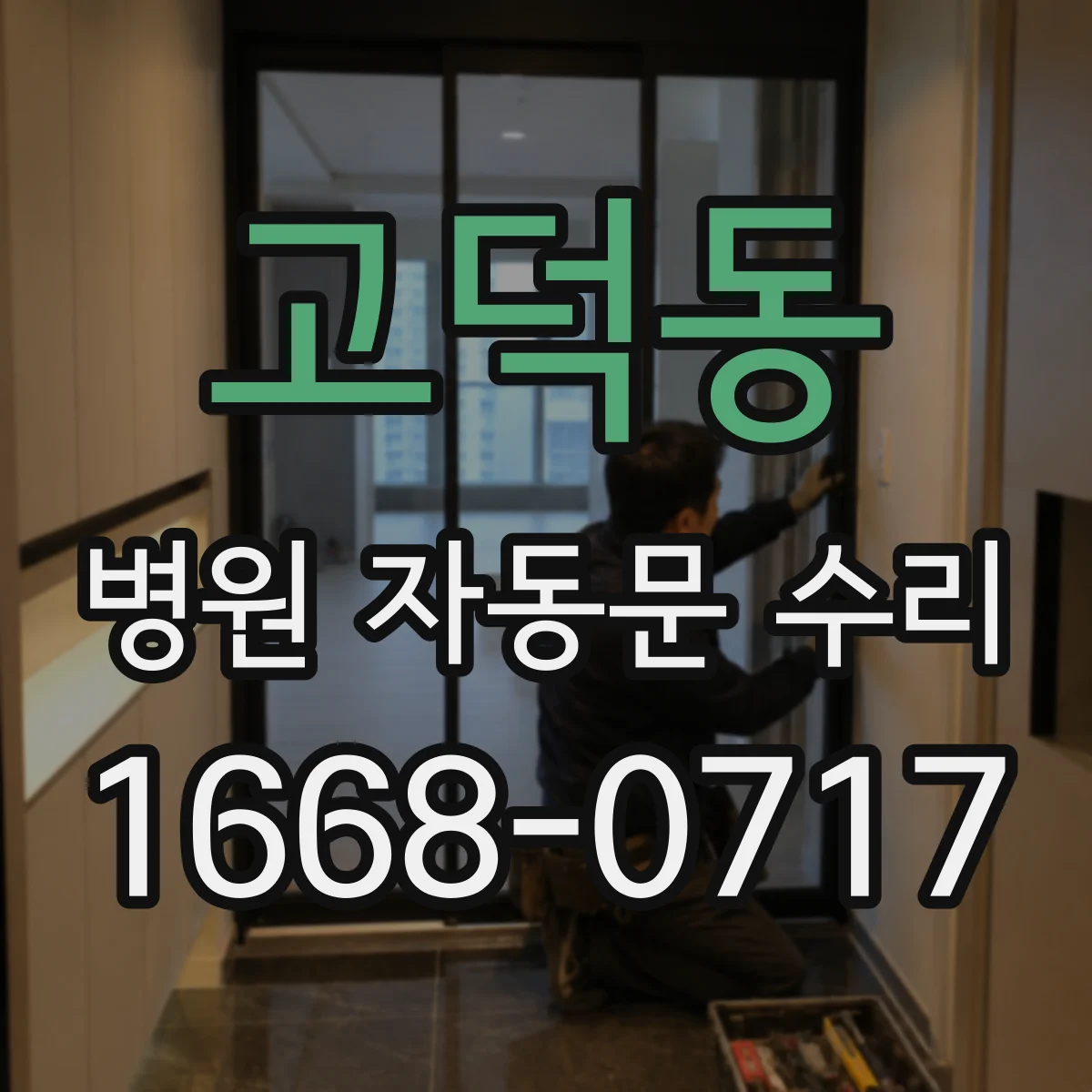 고덕동 병원 자동문 수리