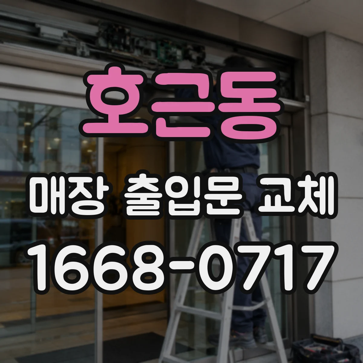 호근동 매장 출입문 교체