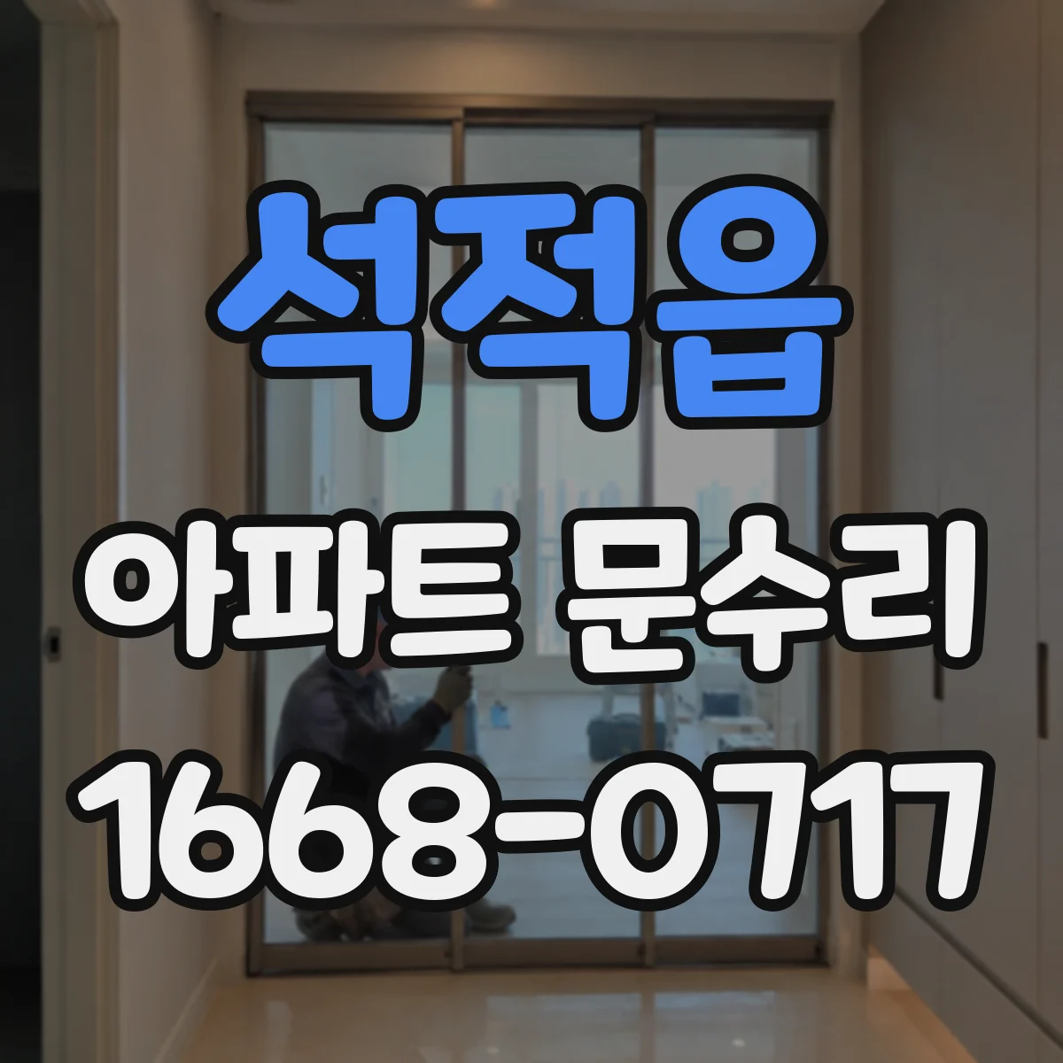 석적읍 아파트 문수리